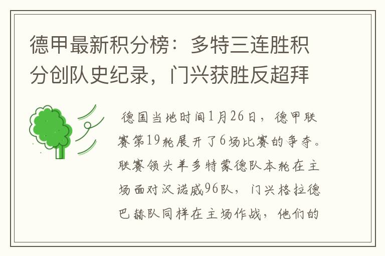 德甲最新积分榜:多特三连胜积分创队史纪录,门兴获胜反超拜仁!