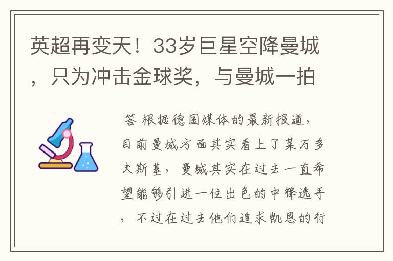 英超再变天!33岁巨星空降曼城,只为冲击金球奖,与曼城一拍即合