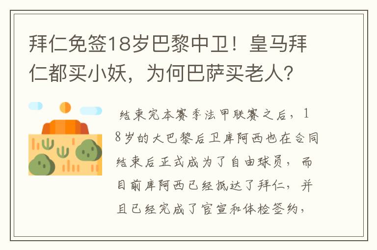 拜仁免签18岁巴黎中卫!皇马拜仁都买小妖,为何巴萨买老人?