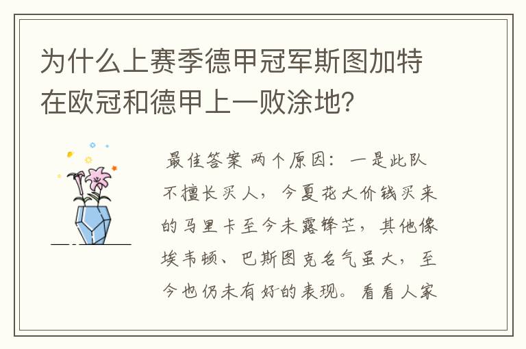 为什么上赛季德甲冠军斯图加特在欧冠和德甲上一败涂地?