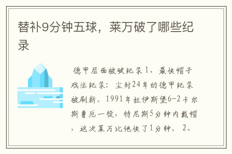 替补9分钟五球,莱万破了哪些纪录