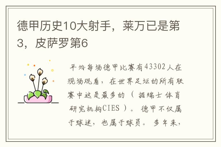德甲历史10大射手,莱万已是第3,皮萨罗第6