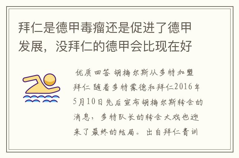 拜仁是德甲毒瘤还是促进了德甲发展,没拜仁的德甲会比现在好还是不如