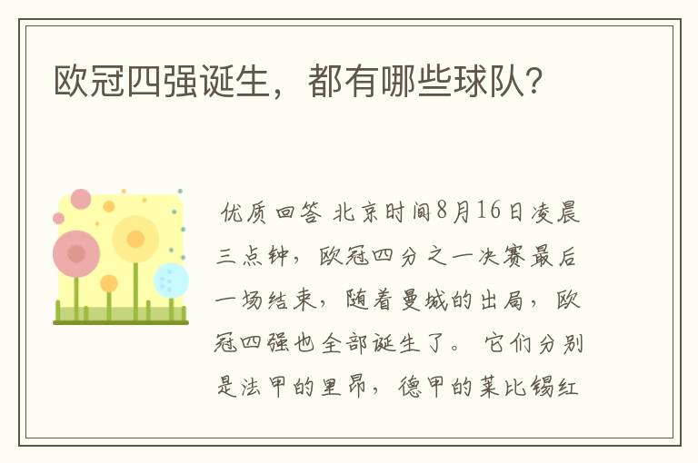 欧冠四强诞生,都有哪些球队?