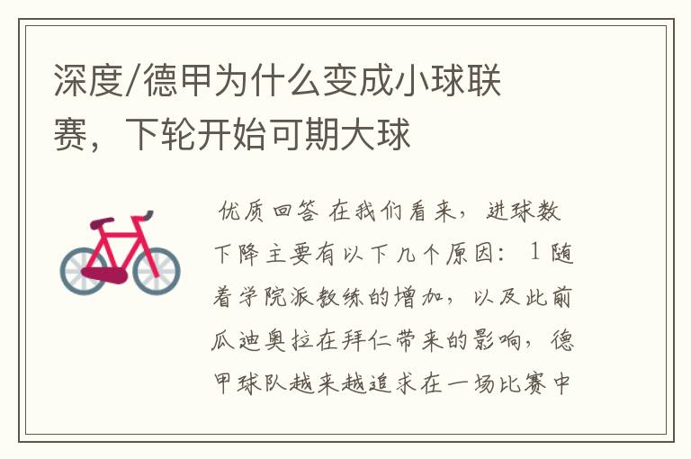 深度/德甲为什么变成小球联赛,下轮开始可期大球