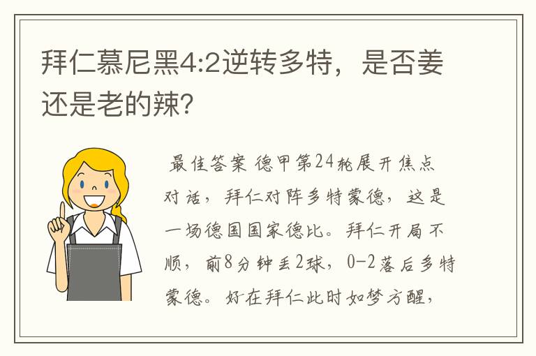 拜仁慕尼黑4:2逆转多特,是否姜还是老的辣?