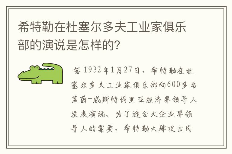 希特勒在杜塞尔多夫工业家俱乐部的演说是怎样的?