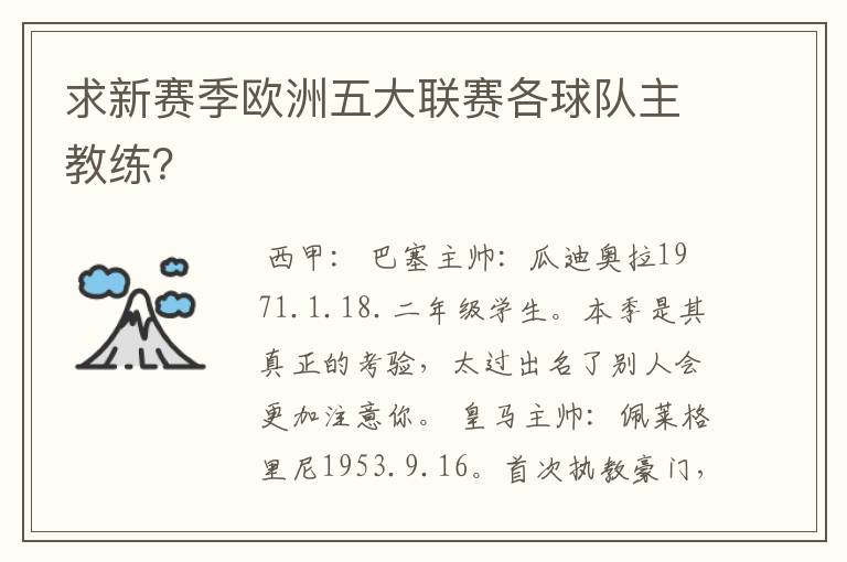 求新赛季欧洲五大联赛各球队主教练?