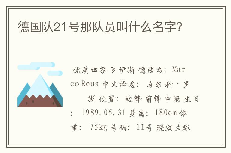 德国队21号那队员叫什么名字?