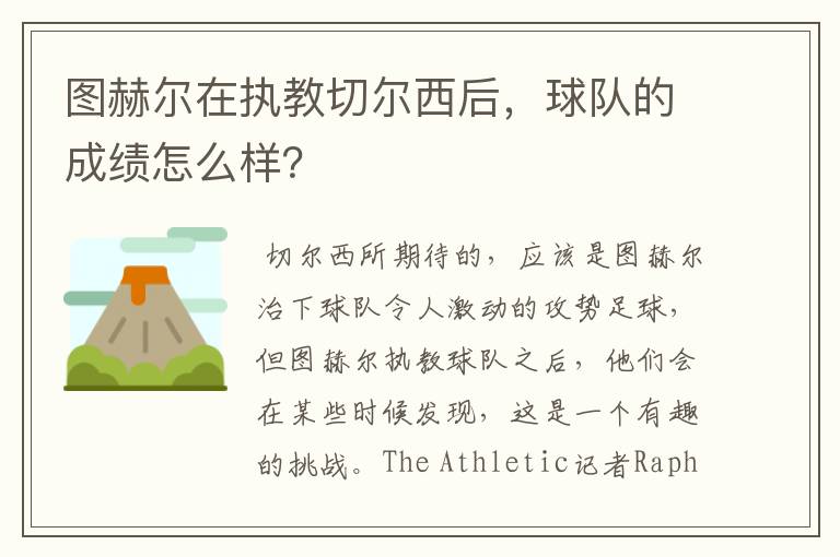 图赫尔在执教切尔西后,球队的成绩怎么样?