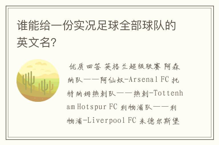 谁能给一份实况足球全部球队的英文名?