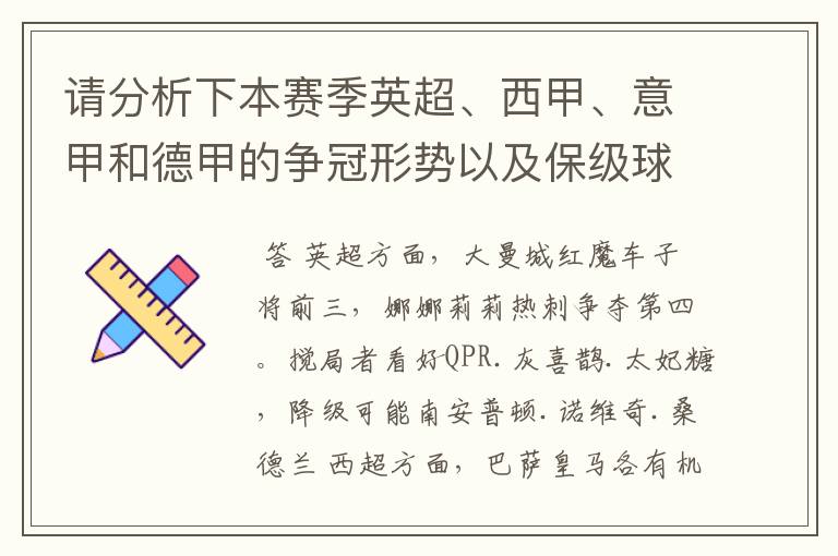 请分析下本赛季英超、西甲、意甲和德甲的争冠形势以及保级球队与搅局球队,形式往大了说,说说看?