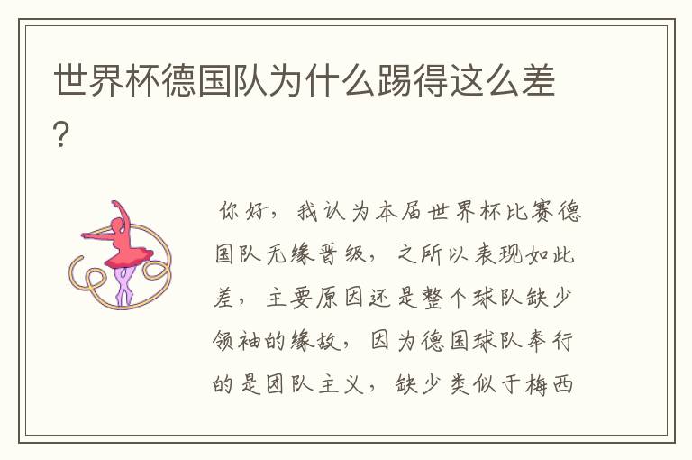 世界杯德国队为什么踢得这么差?
