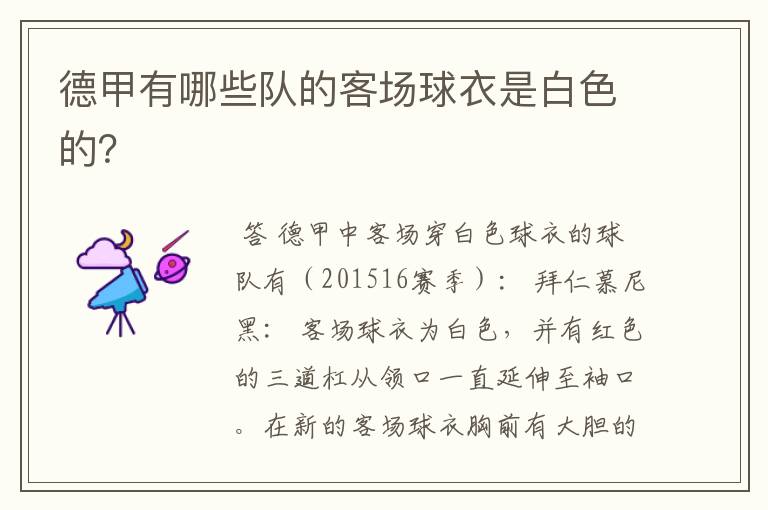 德甲有哪些队的客场球衣是白色的?