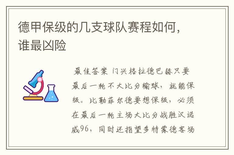 德甲保级的几支球队赛程如何,谁最凶险