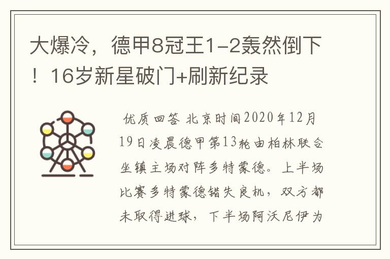大爆冷,德甲8冠王1-2轰然倒下!16岁新星破门+刷新纪录