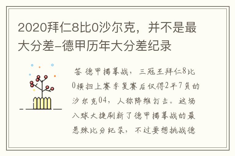 2020拜仁8比0沙尔克,并不是最大分差-德甲历年大分差纪录