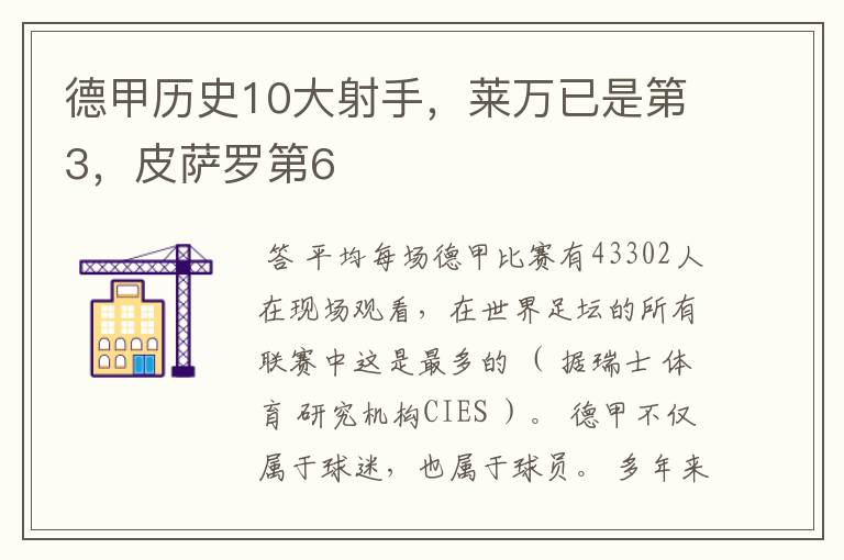 德甲历史10大射手,莱万已是第3,皮萨罗第6