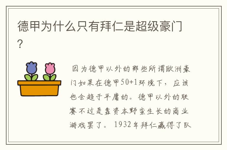 德甲为什么只有拜仁是超级豪门?