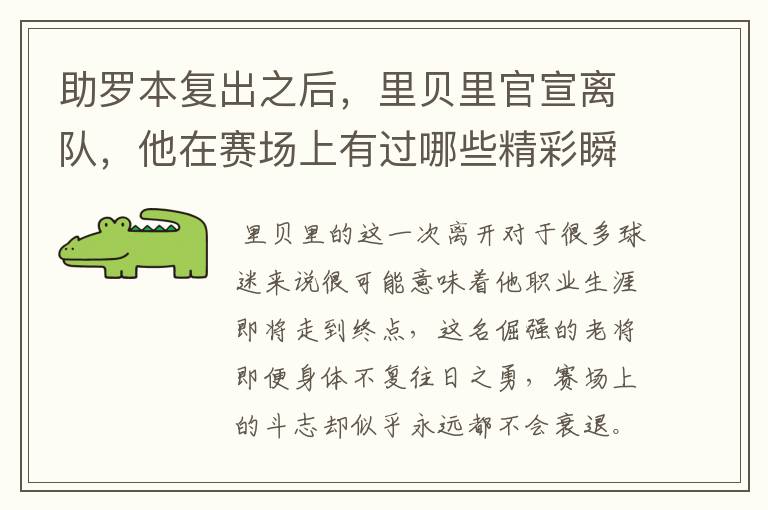 助罗本复出之后,里贝里官宣离队,他在赛场上有过哪些精彩瞬间?