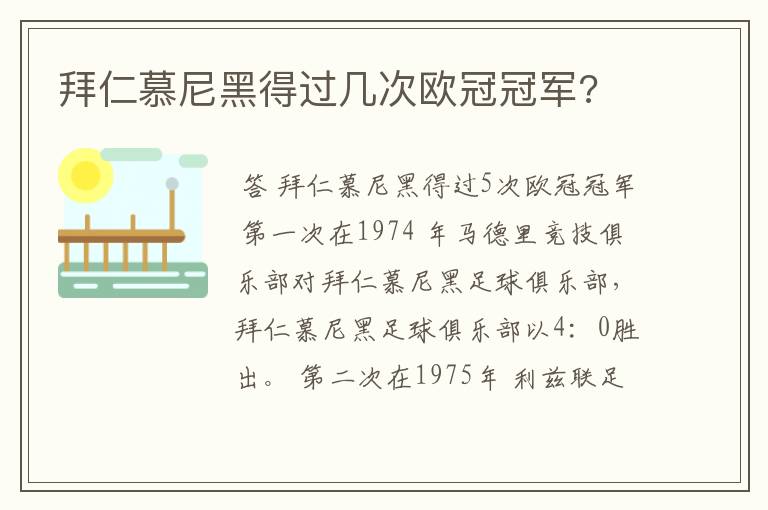 拜仁慕尼黑得过几次欧冠冠军?