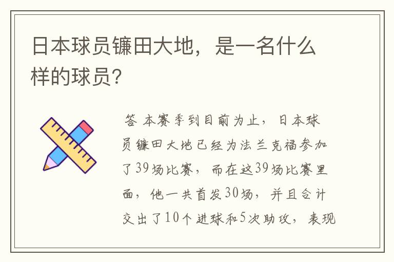 日本球员镰田大地,是一名什么样的球员?