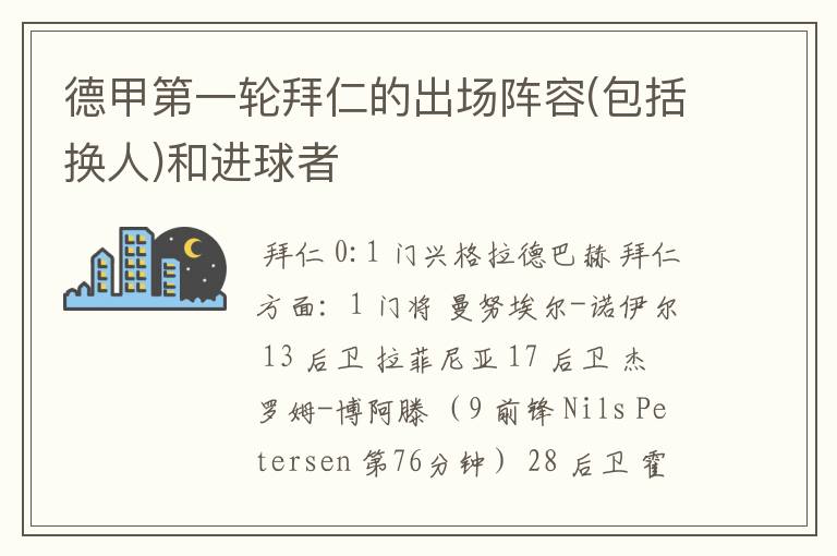 德甲第一轮拜仁的出场阵容(包括换人)和进球者