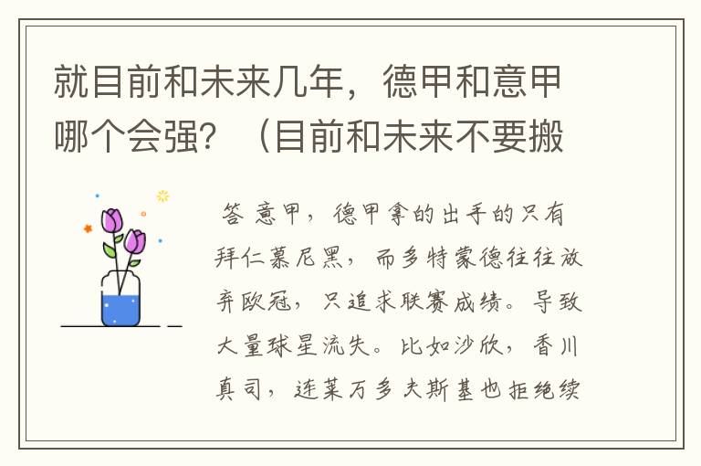 就目前和未来几年,德甲和意甲哪个会强?(目前和未来不要搬历史)