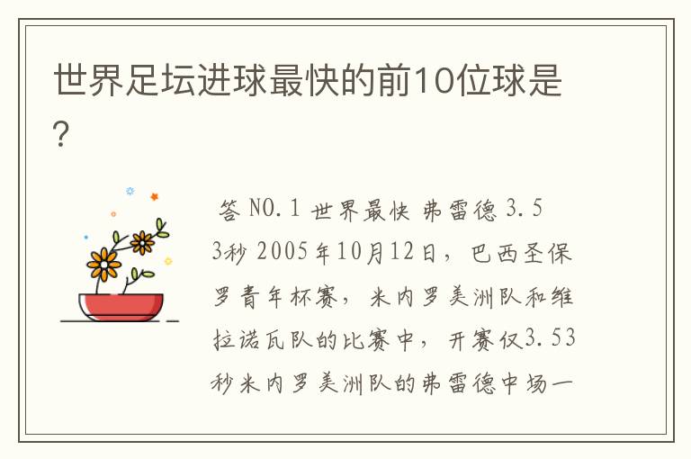 世界足坛进球最快的前10位球是?