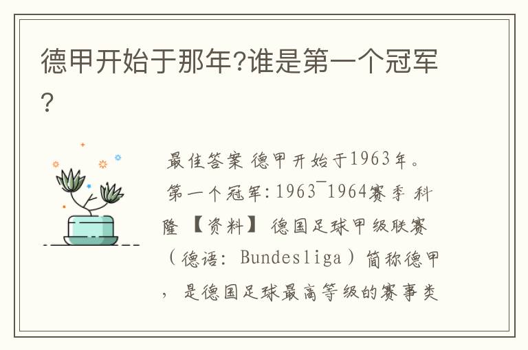 德甲开始于那年?谁是第一个冠军?