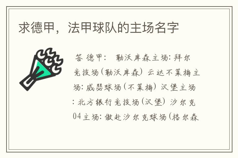 求德甲,法甲球队的主场名字