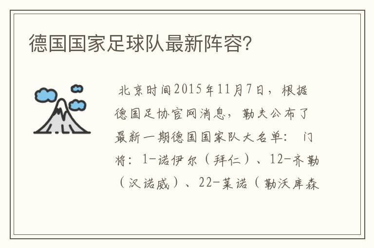 德国国家足球队最新阵容?