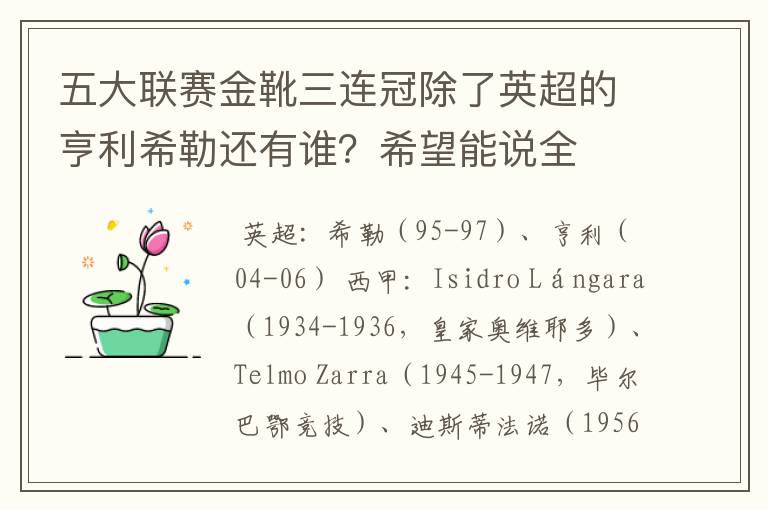 五大联赛金靴三连冠除了英超的亨利希勒还有谁?希望能说全