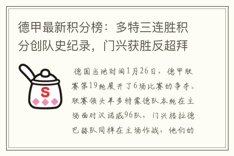 德甲最新积分榜:多特三连胜积分创队史纪录,门兴获胜反超拜仁!