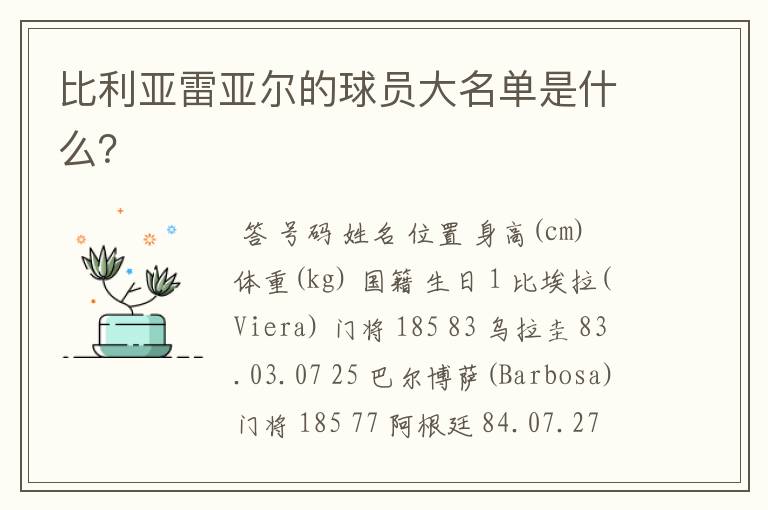 比利亚雷亚尔的球员大名单是什么?