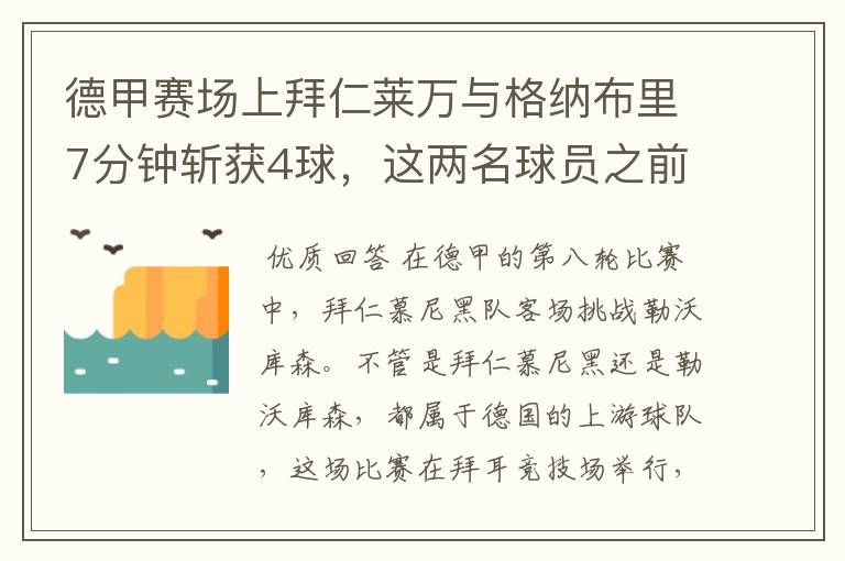 德甲赛场上拜仁莱万与格纳布里7分钟斩获4球,这两名球员之前的战绩如何?