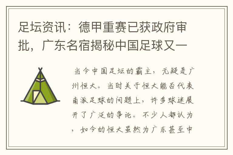 足坛资讯:德甲重赛已获政府审批,广东名宿揭秘中国足球又一黑幕