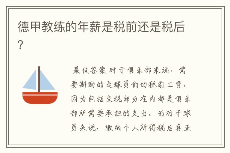 德甲教练的年薪是税前还是税后?
