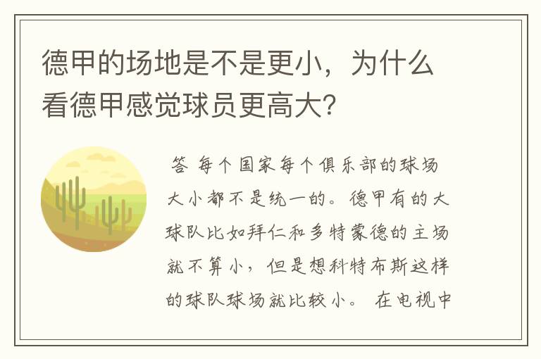 德甲的场地是不是更小,为什么看德甲感觉球员更高大?
