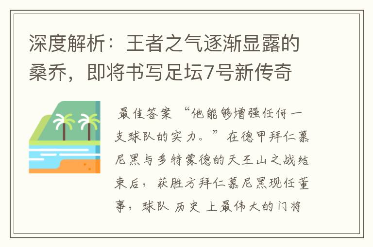 深度解析:王者之气逐渐显露的桑乔,即将书写足坛7号新传奇
