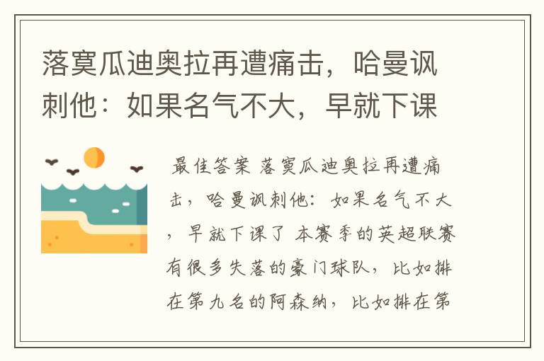 落寞瓜迪奥拉再遭痛击,哈曼讽刺他:如果名气不大,早就下课了