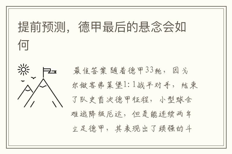 提前预测,德甲最后的悬念会如何