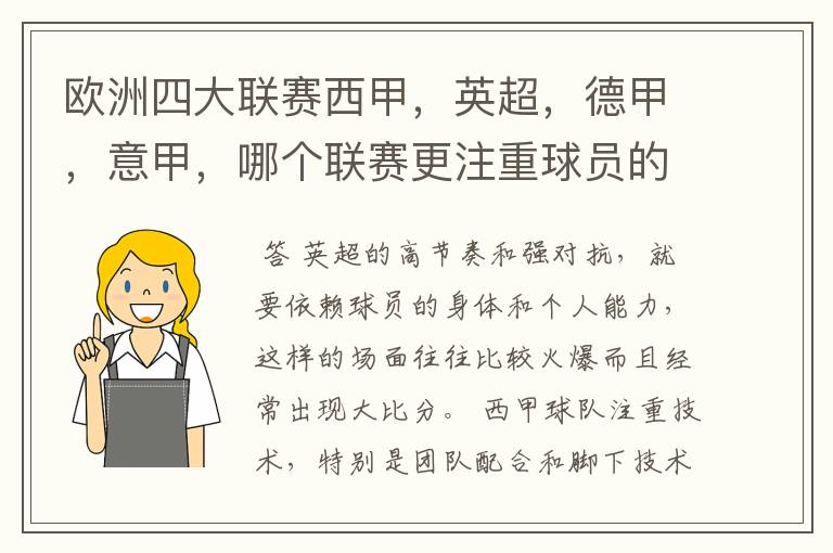 欧洲四大联赛西甲,英超,德甲,意甲,哪个联赛更注重球员的各种技术,哪个联赛更偏爱依赖身体的球员