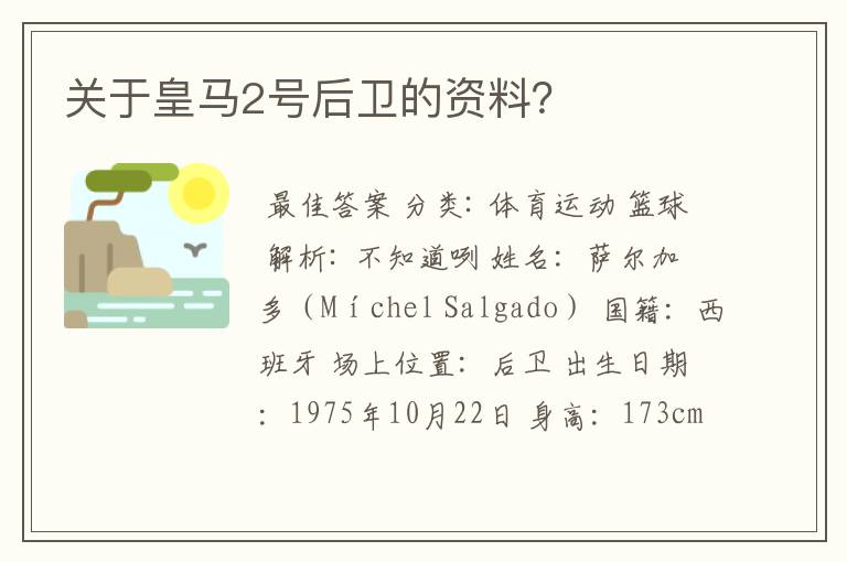 关于皇马2号后卫的资料?