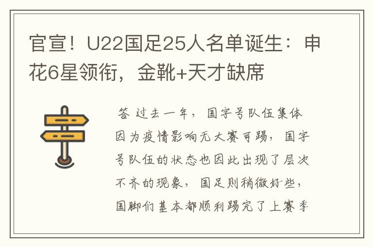 官宣!U22国足25人名单诞生:申花6星领衔,金靴+天才缺席