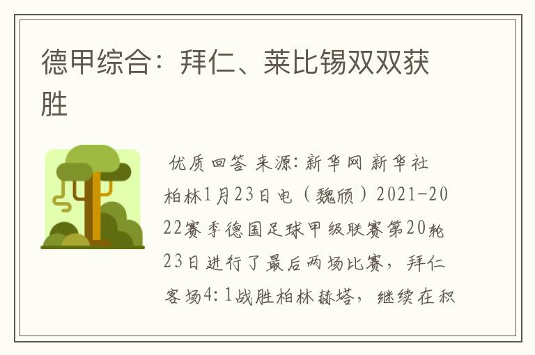 德甲综合:拜仁、莱比锡双双获胜