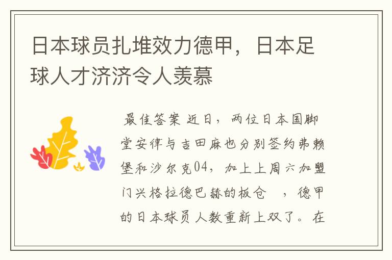日本球员扎堆效力德甲,日本足球人才济济令人羡慕