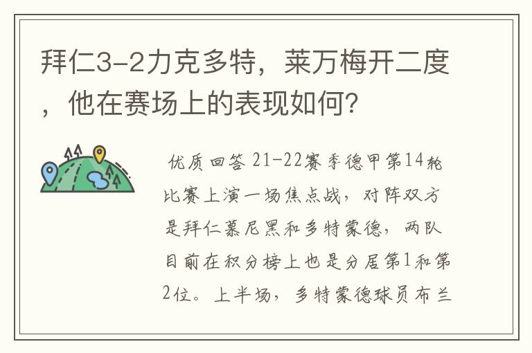 拜仁3-2力克多特，莱万梅开二度，他在赛场上的表现如何？