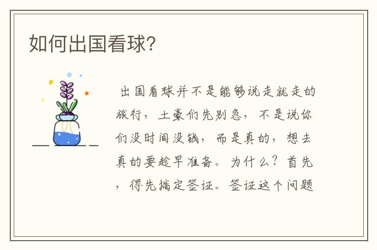 如何出国看球?
