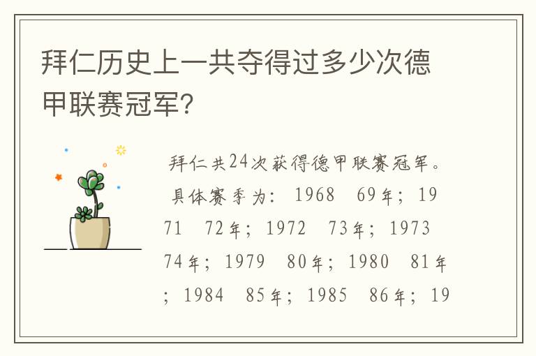 拜仁历史上一共夺得过多少次德甲联赛冠军?